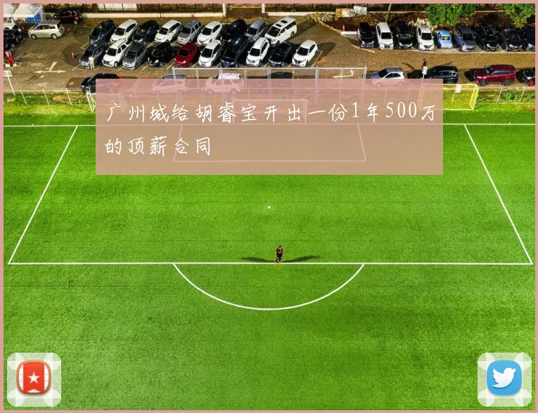 广州城给胡睿宝开出一份1年500万的顶薪合同