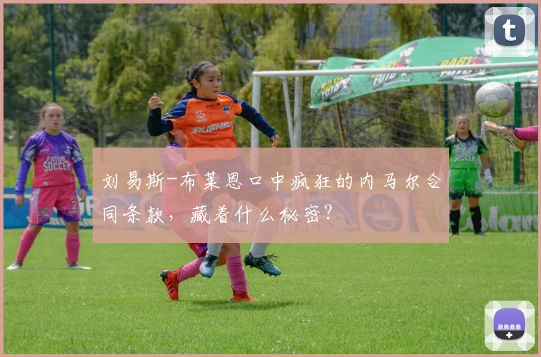 刘易斯-布莱恩口中疯狂的内马尔合同条款，藏着什么秘密？