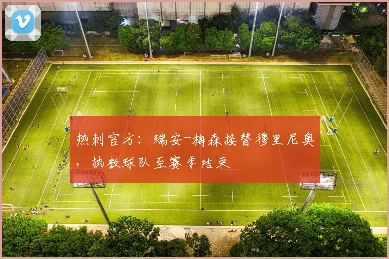 热刺官方：瑞安-梅森接替穆里尼奥，执教球队至赛季结束