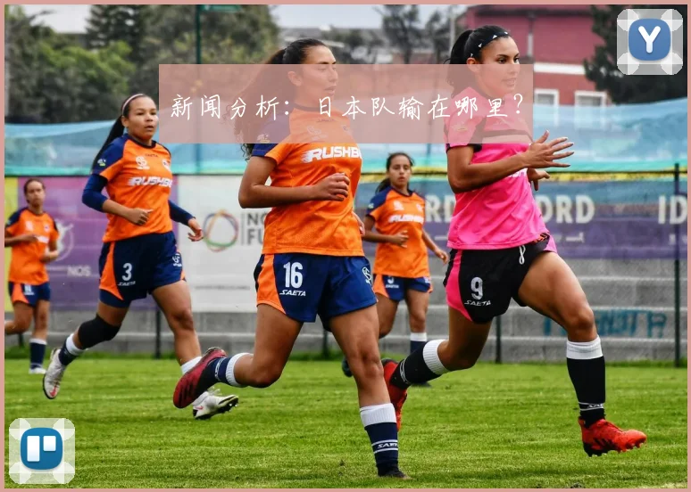 新闻分析：日本队输在哪里？