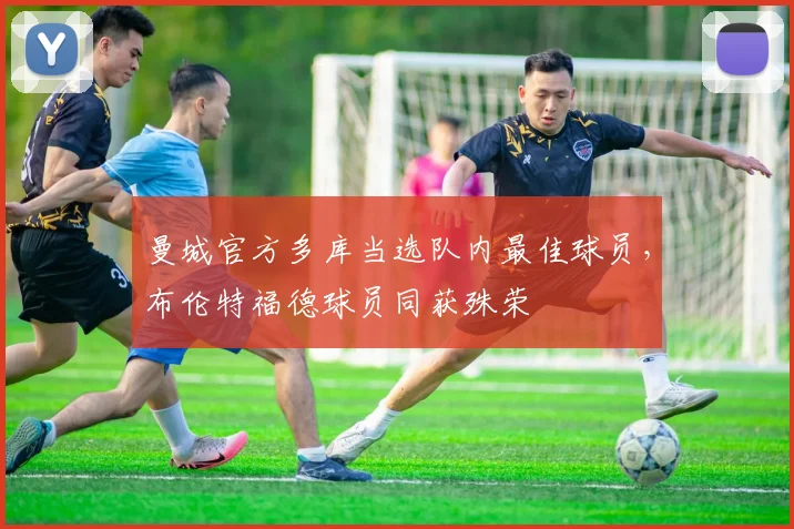 曼城官方多库当选队内最佳球员，布伦特福德球员同获殊荣