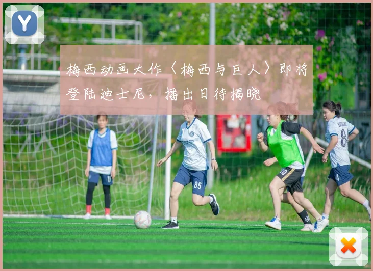 梅西动画大作〈梅西与巨人〉即将登陆迪士尼，播出日待揭晓