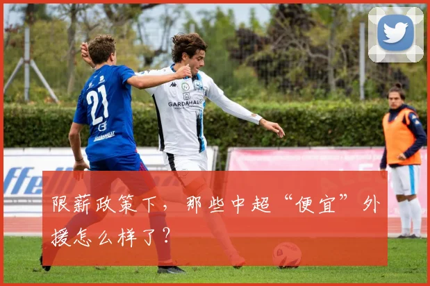 限薪政策下，那些中超“便宜”外援怎么样了？